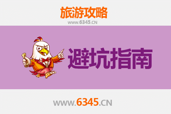昆明晋宁旅游全攻略：资深博主亲授的几大忠告与须知