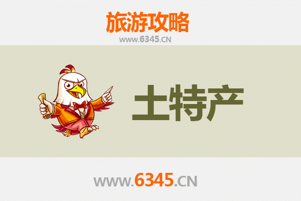 昆明晋宁旅游必带土特产推荐 | 资深博主精选指南