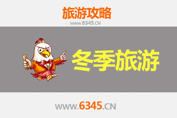 昆明晋宁冬季旅游全攻略：暖阳古韵与生态奇观